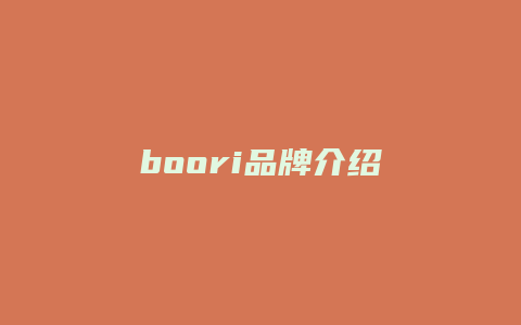 boori品牌介绍