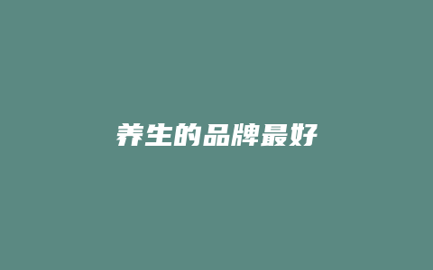养生的品牌最好