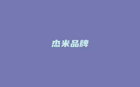 杰米品牌