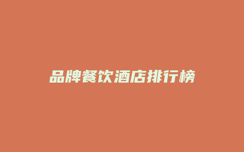 品牌餐饮酒店排行榜