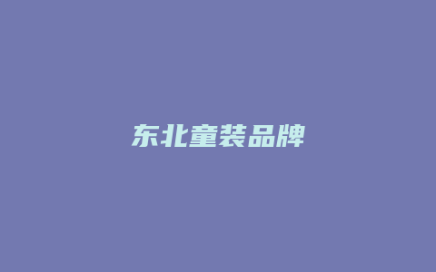 东北童装品牌